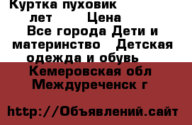 Куртка-пуховик Colambia 14-16 лет (L) › Цена ­ 3 500 - Все города Дети и материнство » Детская одежда и обувь   . Кемеровская обл.,Междуреченск г.